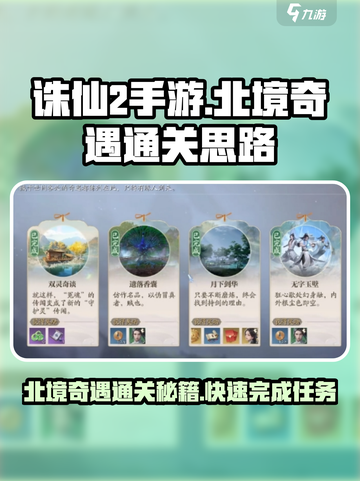 诛仙2手游北境奇遇如何完成介绍截图1