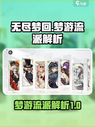 无尽梦回🔥梦游流派超强解析来啦！🎮截图1