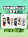 无尽梦回🔥梦游流派超强解析来啦！🎮