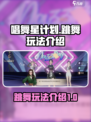 唱舞星计划跳舞介绍介绍