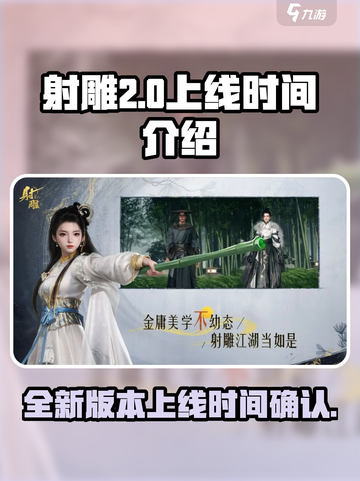 射雕2.0什么时候上线介绍截图1