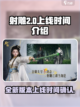 射雕2.0什么时候上线介绍截图1
