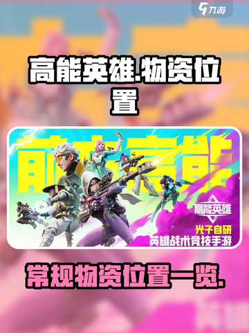 高能英雄常规物资在哪介绍截图1