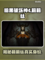 暗黑破坏神4：莉莉丝竟是这般身份！🔥