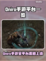 🔥Oniro手游全平台上线，这波别错过！🎮💥