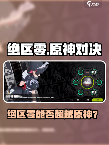 💥绝区零能否超越原神？🎮截图1