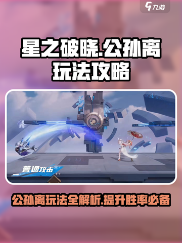 王者荣耀：公孙离玩法大揭秘！✨轻松上分必看截图1