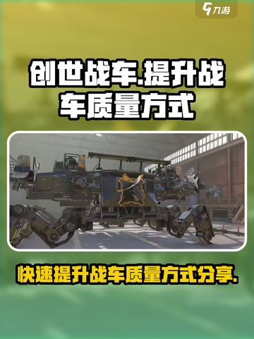 创世战车战车质量怎么提升介绍截图1