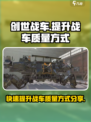 创世战车战车质量怎么提升介绍