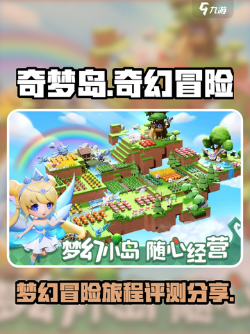 奇梦岛🔥超好玩！沉浸式体验测评分享🎉截图1