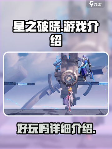 星之破晓🔥超好玩游戏体验，不试后悔！截图1