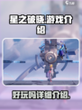 星之破晓🔥超好玩游戏体验，不试后悔！
