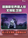 塔瑞斯世界🔥猎人铭文搭配攻略，轻松碾压boss！