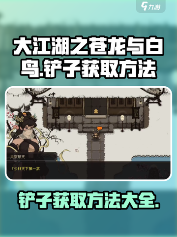 大江湖之苍龙与白鸟🔥铲子获取秘籍✨截图1