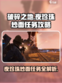 破碎之地夜珍珠炒面任务攻略介绍