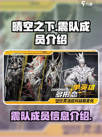 晴空之下震队成员有哪些介绍截图1
