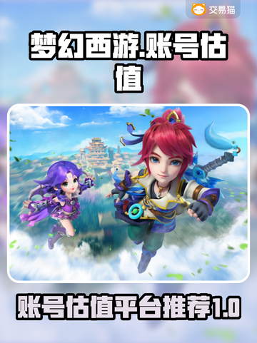 梦幻西游账号估价🔥估值平台推荐✨截图1