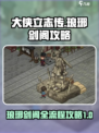 大侠立志传琅琊剑阁攻略介绍