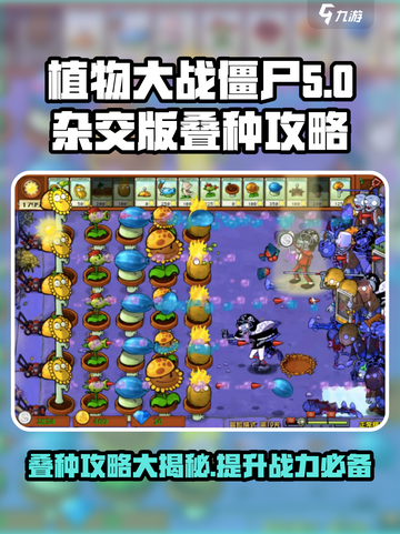 植物大战僵尸杂交版叠种攻略💎让你一键秒懂！截图1