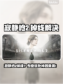 🎮《寂静岭2》掉线神解决！✨