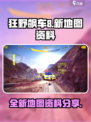 狂野飙车8新地图有哪些介绍