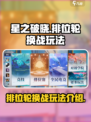 星之破晓排位轮换战怎么玩介绍