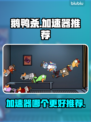 鹅鸭杀🎉加速器推荐，玩鹅鸭杀必看！