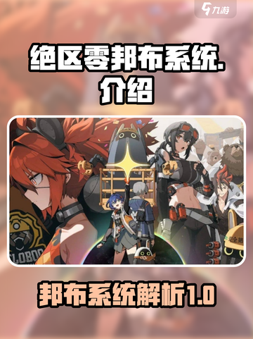 绝区零邦布系统🔥超强解析，游戏党必看！截图1