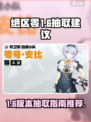 绝区零1.6抽取建议介绍