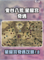 鬼谷八荒星耀宫奇遇怎么做介绍