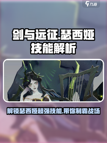 剑与远征启程瑟西娅技能有哪些介绍截图1