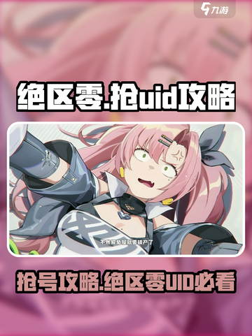 绝区零💥抢UID攻略，快速上手🔥截图1