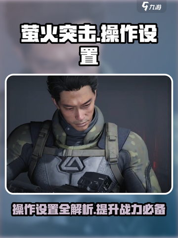 萤火突击💡操作设置全攻略，玩家必看！🎮截图1