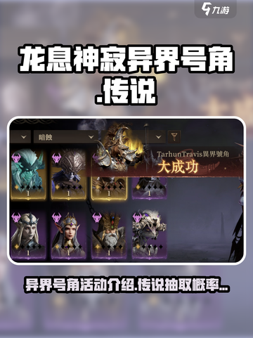 龙息神寂异界号角⚡传说级号角必出攻略🔥截图1