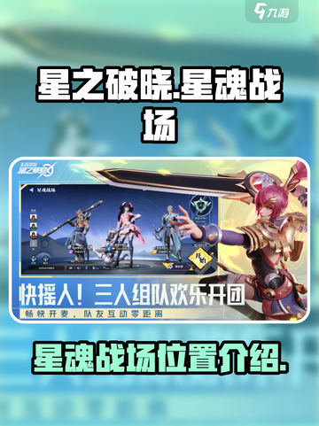 星之破晓星魂战场在哪介绍截图1