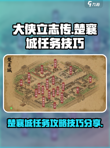 大侠立志传楚襄城任务怎么做介绍截图1