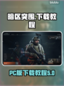 暗区突围(PC版)无限下载教程💥🎮
