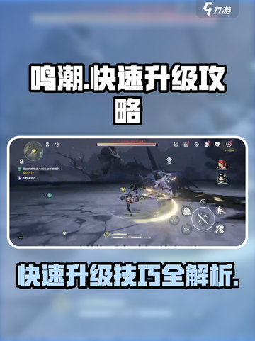 鸣潮快速升级攻略介绍截图1