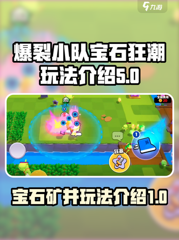 爆裂小队宝石狂潮怎么玩介绍截图1