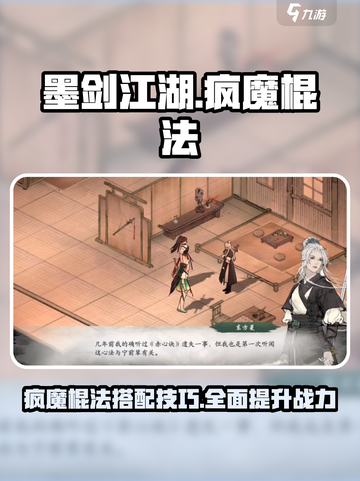 墨剑江湖🔥疯魔棍法秘籍大公开！武器搭配一招制胜⚡截图1