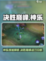 决胜巅峰🔥神乐超爽玩法揭秘，不玩后悔！