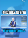 卡拉彼丘信怎么样介绍