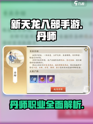 新天龙八部手游🔥丹师职业超强解析来了！截图1