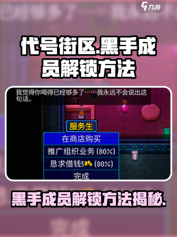 代号街区黑手成员怎么解锁介绍截图1