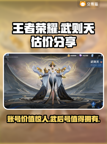 王者荣耀：有武则天的账号居然值这个价！🔥💥截图1