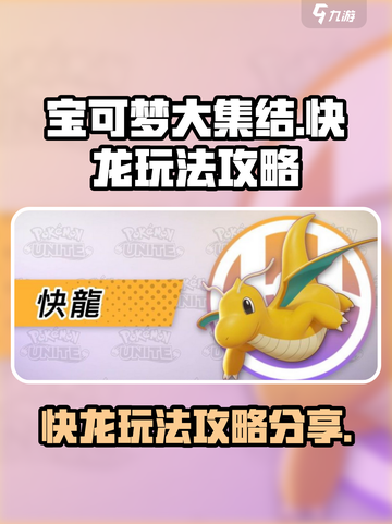 宝可梦大集结快龙怎么玩介绍截图1