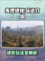 失控进化怎么玩介绍
