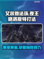 艾尔登法环黑夜君临！夜王格洛斯特打法🔥一击致命⚡