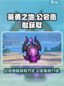 英勇之地公会贡献怎么获取介绍