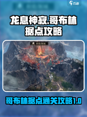 龙息神寂：哥布林据点通关秘籍🔥截图1